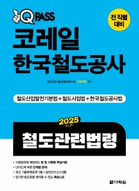 2025 최신판 원큐패스 코레일 한국철도공사 철도관련법령