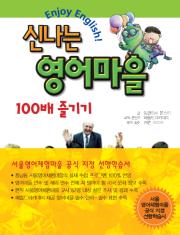 Enjoy English 신나는 영어마을 100배 즐기기