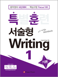 특별훈련 서술형 Writing 1