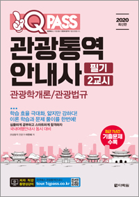 2020 최신판 원큐패스 관광통역안내사 필기 2교시 관광학개론/관광법규