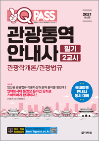 2021 최신판 원큐패스 관광통역안내사 필기 2교시 관광학개론/관광법규