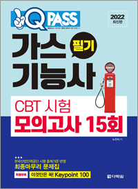 [2022 최신판] 가스기능사 필기 CBT 시험 모의고사 15회 원큐패스