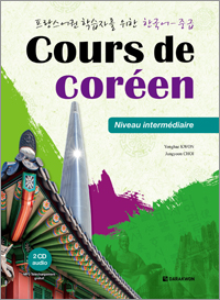 프랑스어권 학습자를 위한 한국어 - 중급 Cours de coréen – Niveau intermédiaire