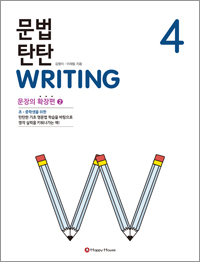 문법 탄탄 WRITING 4