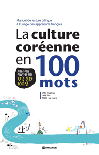 La culture coréenne en 100 mots 프랑스어권 학습자를 위한 한국 문화 100선