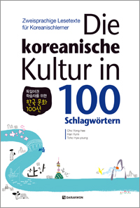 Die koreanische Kultur in 100 Schlagwörtern 독일어권 학습자를 위한 한국 문화 100선