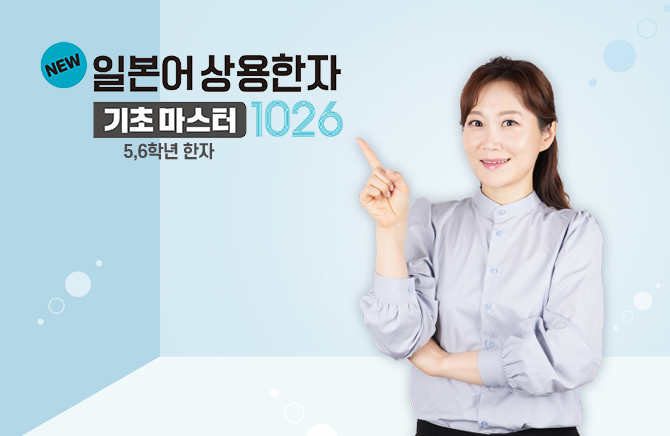 NEW 일본어 상용한자 기초마스터 1026 - 5,6학년 한자