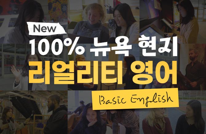 New 100% 뉴욕 현지 리얼리티 영어 - Basic English