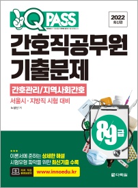 2022 최신판 원큐패스 8․9급 간호직공무원 기출문제 간호관리/지역사회간호