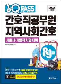 2022 최신판 원큐패스 8·9급 간호직공무원 지역사회간호