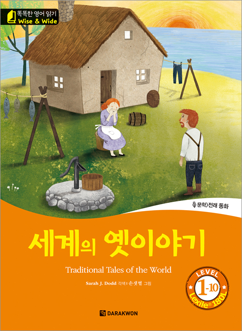 똑똑한 영어 읽기 Wise & Wide 1-10. 세계의 옛이야기 (Traditional Tales of the World)