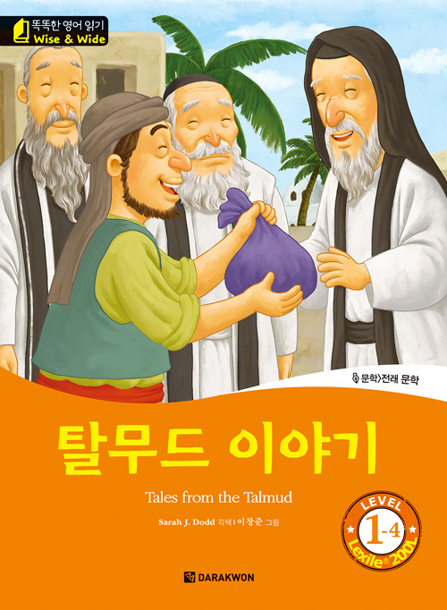 똑똑한 영어 읽기 Wise & Wide 1-4. 탈무드 이야기 (Tales from the Talmud)