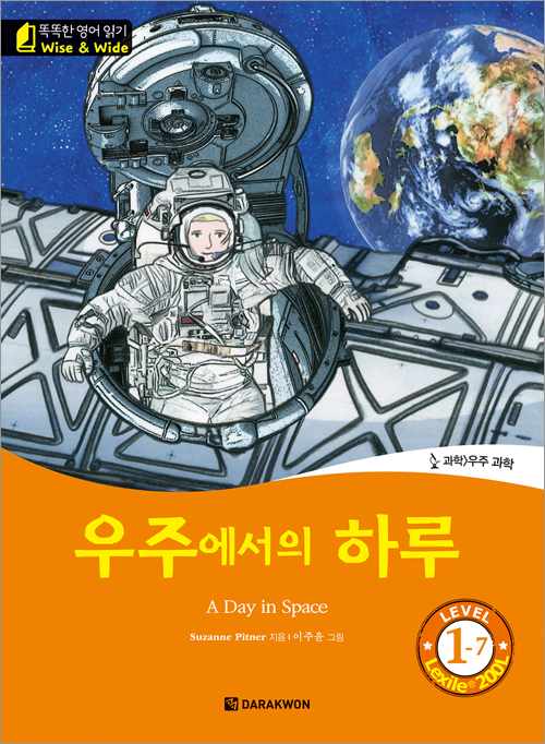 똑똑한 영어 읽기 Wise & Wide 1-7. 우주에서의 하루 (A Day in Space)