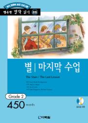 행복한 명작 읽기 Grade 20 별,마지막 수업