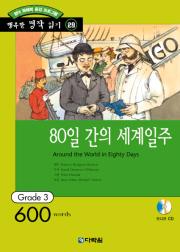 행복한 명작 읽기 Grade 29 80일 간의 세계 일주