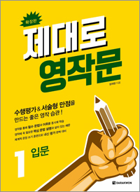 제대로 영작문 1 (확장판)