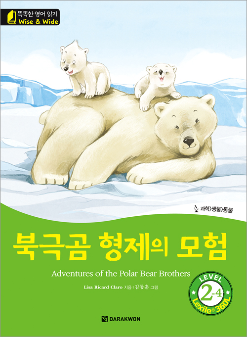 똑똑한 영어 읽기 Wise & Wide 2-4. 북극곰 형제의 모험(Adventures of the Polar Bear Brothers)