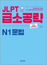 (2nd EDITION) JLPT 급소공략 N1 문법