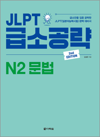 (2nd EDITION) JLPT 급소공략 N2 문법