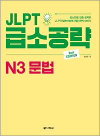 (2nd EDITION) JLPT 급소공략 N3 문법