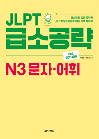 (2nd EDITION) JLPT 급소공략 N3 문자·어휘