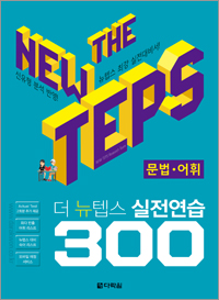 The NEW TEPS 실전연습 300 문법·어휘