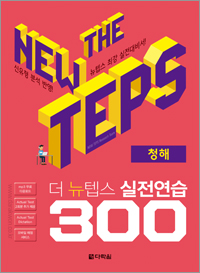 The NEW TEPS 실전연습 300 청해