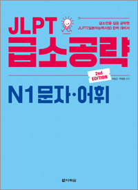 (2nd EDITION) JLPT 급소공략 N1 문자·어휘