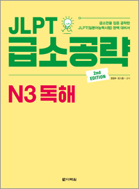 (2nd EDITION) JLPT 급소공략 N3 독해