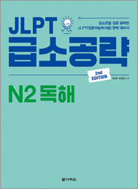 (2nd EDITION) JLPT 급소공략 N2 독해