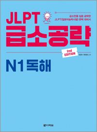 (2nd EDITION) JLPT 급소공략 N1 독해