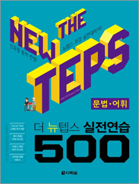 The NEW TEPS 실전연습 500 문법•어휘