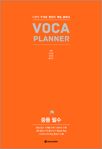 VOCA PLANNER 중등 필수