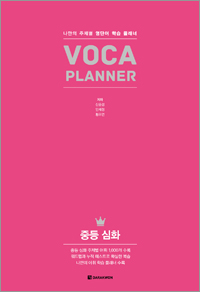 VOCA PLANNER 중등 심화