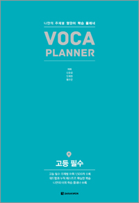 VOCA PLANNER 고등 필수