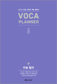 VOCA PLANNER 수능 필수