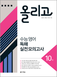 올리고 수능 영어 독해 실전 모의고사 10회