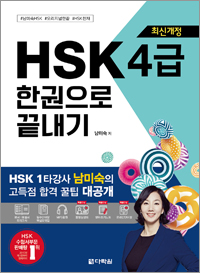 [최신개정] HSK 4급 한권으로 끝내기