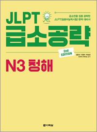 (2nd EDITION) JLPT 급소공략 N3 청해