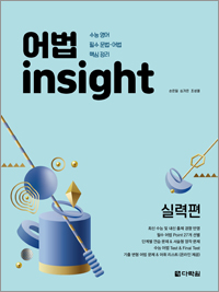 어법 insight 실력편