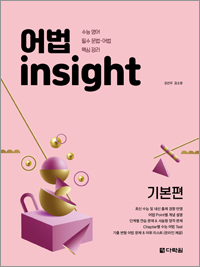 어법 insight 기본편