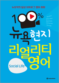 100% 뉴욕 현지 리얼리티 영어 Social Life