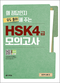 왜 정답인지 모두 풀이해 주는 HSK 4급 모의고사