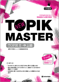 New TOPIK MASTER Final 실전 모의고사 TOPIKⅡ(중고급) 일본어판