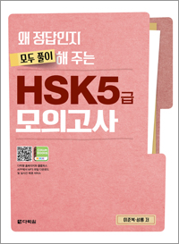 왜 정답인지 모두 풀이해 주는 HSK 5급 모의고사