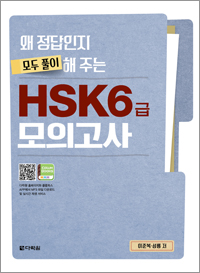 왜 정답인지 모두 풀이해 주는 HSK 6급 모의고사