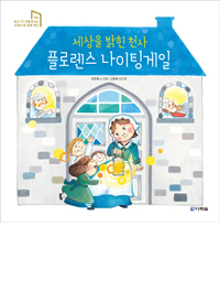 세상을 밝힌 천사 플로렌스 나이팅게일