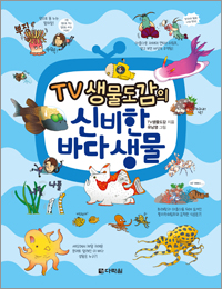 TV 생물도감의 신비한 바다 생물