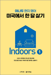 (야나두 현지 영어) 미국에서 한 달 살기 Indoors 1