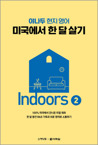 (야나두 현지 영어) 미국에서 한 달 살기 Indoors 2